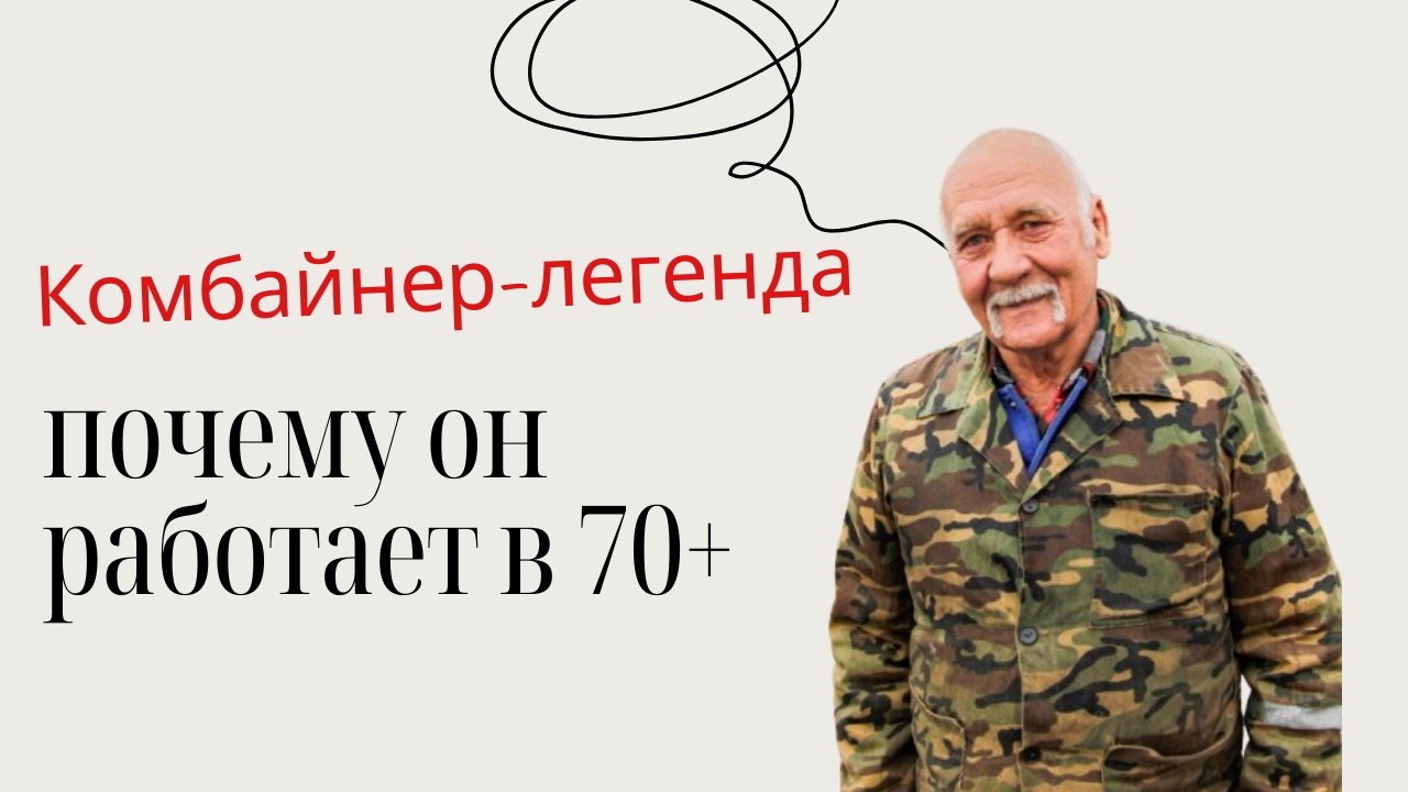55 ЛЕТ В ОДНОМ ХОЗЯЙСТВЕ: 71-летний комбайнер «Крутогорье-Петковичи» о том, почему труд – это жизнь