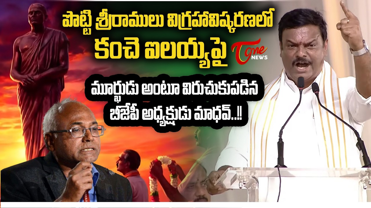 కంచె ఐలయ్య మూర్ఖుడు..! | BJP Leader Madhav Shocking Comments on Kancha Ilaiah | TOne News