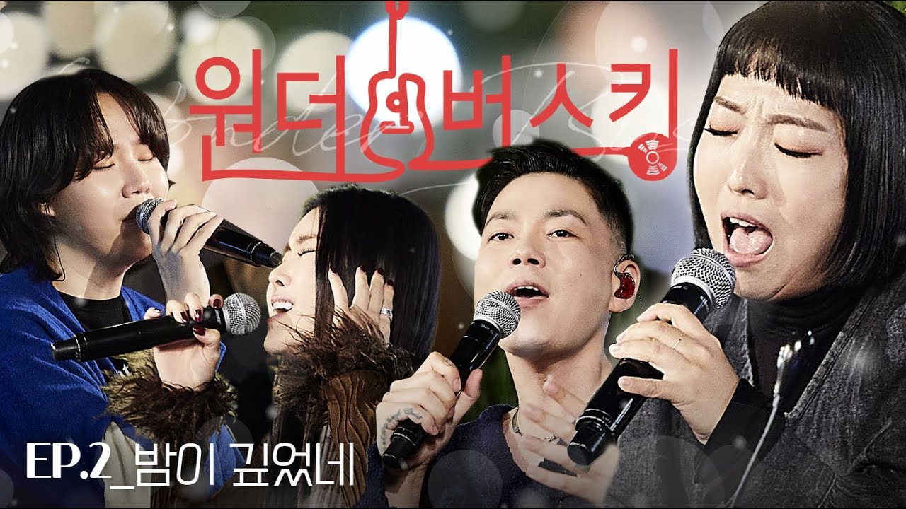 [ENG 원더 버스킹] 정인, 수란, 지소울, 아일 우정의 밤 EP.2 밤이 깊었네 #wonderbusking