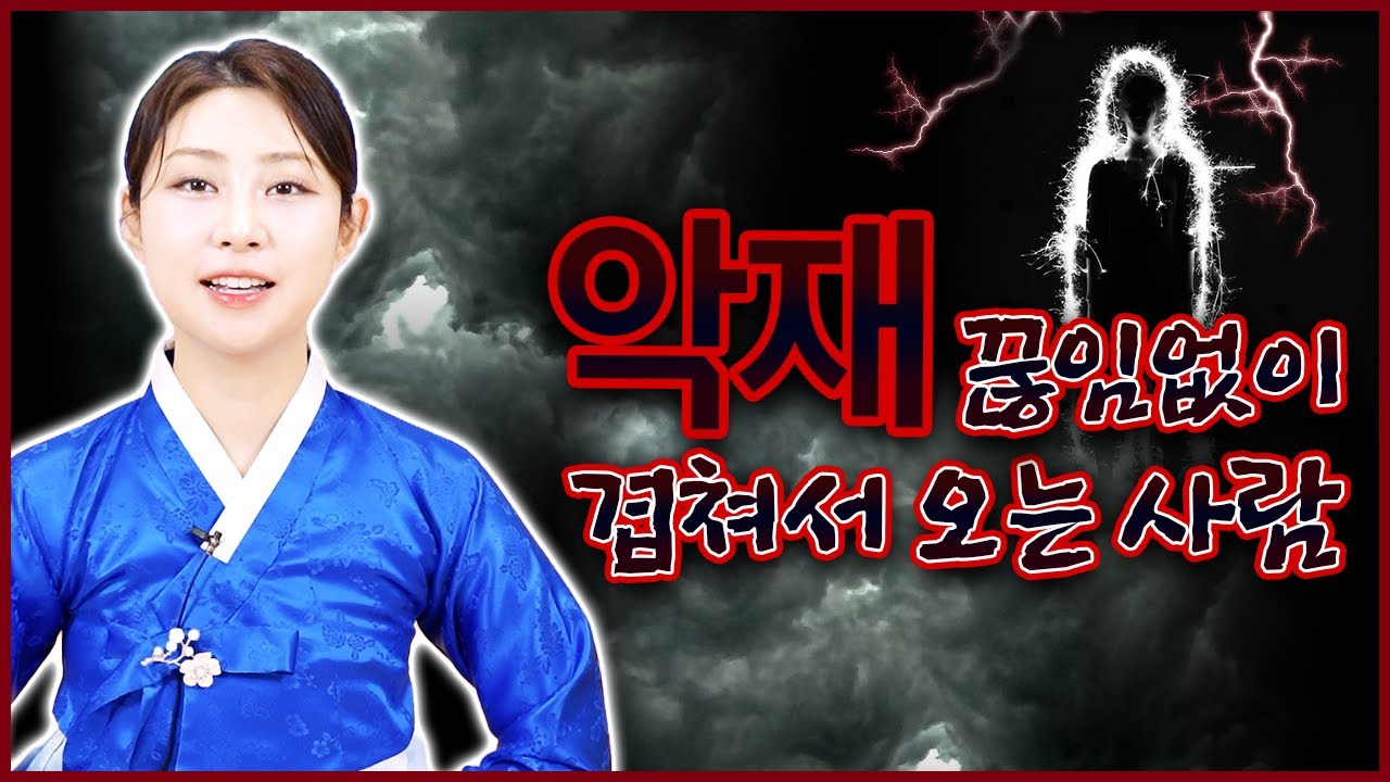 엎친데덮친격 악재가 겹치면 집에 우환 정말로 낀 걸까? 터질때 계속 터지는 악재 그 이유는 무엇일까