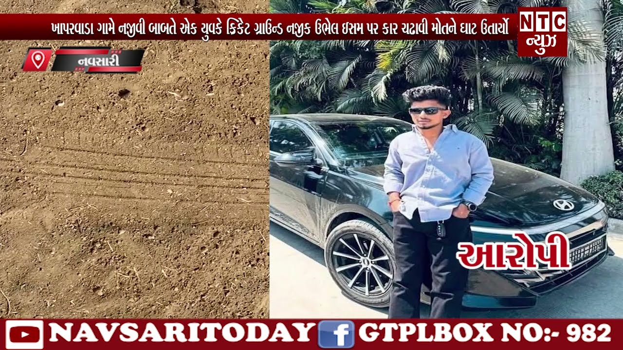 ખાપરવાડા ગામે નજીવી બાબતે એક યુવકે ક્રિકેટ ગ્રાઉન્ડ નજીક ઉભેલ ઇસમ પર કાર ચઢાવી મોતને ઘાટ ઉતાર્યો
