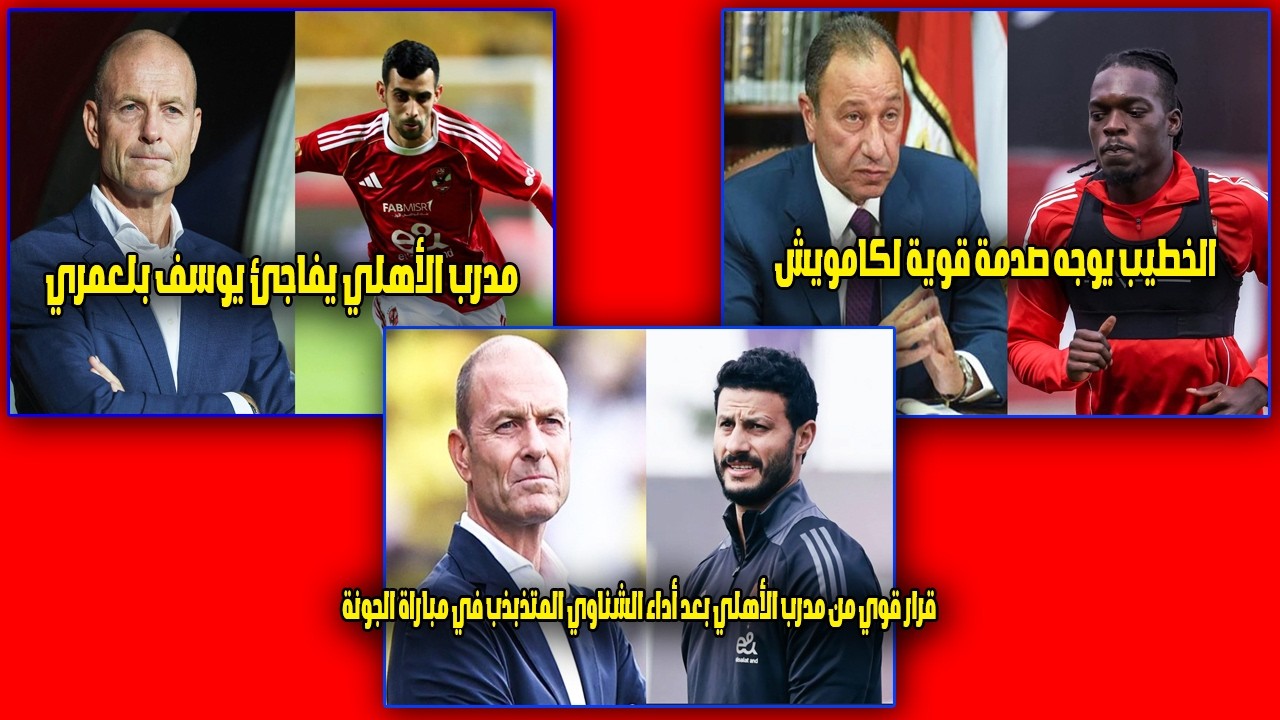الخطيب يصدم كامويش ومدرب الأهلي يفاجئ بالعمري وقرار حاسم بشأن محمد الشناوي بعد مباراة الجونة😲😱