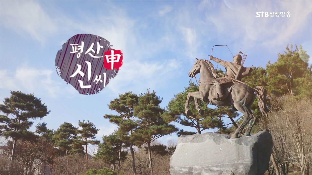 한국의 성씨 21회 평산 신씨