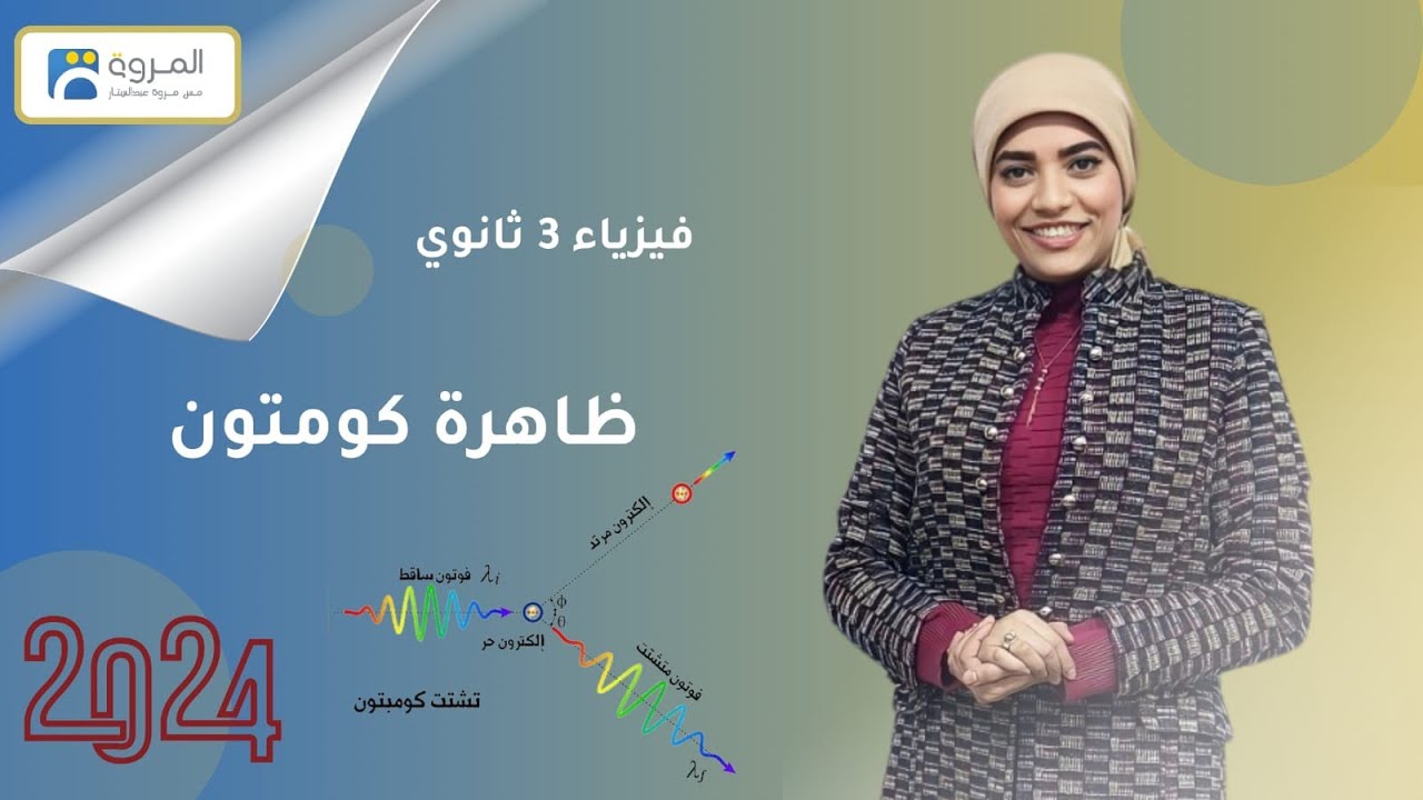 ظاهرة كومتون _ وقوة الشعاع _ وعلاقة دي براولي  _ فيزياء 3ث _ 2024