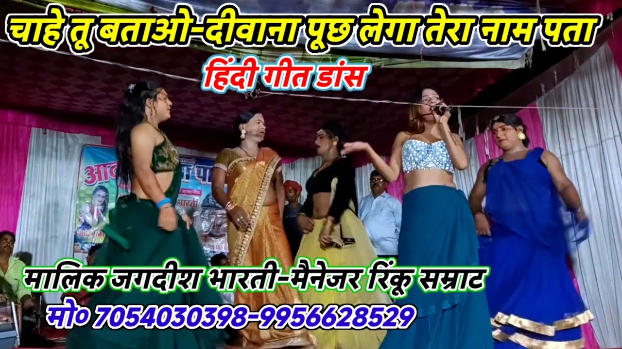 चाहे तू बताओ-दीवाना पूछ लेगा तेरा नाम पता-Hindi song Geet dance-मालिक रिंकू जगदीश भारती-खुरहट मऊ2026