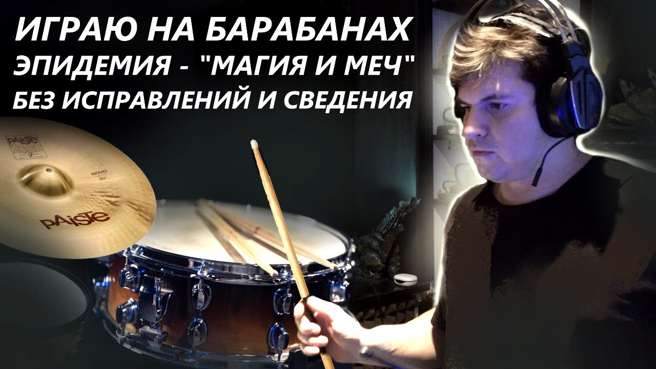 ИГРАЮ НА БАРАБАНАХ ЭПИДЕМИЮ - 
