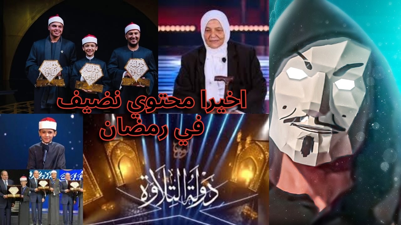 برنامج دولة التلاوة الحلقة الختامية | أحلى محتوى في العشرة الاواخر من رمضان 2026