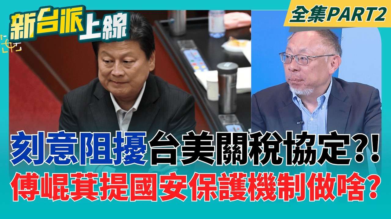 國民黨就像碰觸川普逆鱗?若阻擾台美關稅協定 傳產恐先遭殃? 防台積移山!傅崐萁嗆提國安技術保護機制 卓揆:歡迎不違憲版本｜李正皓 主持｜【新台派上線 PART2】20260224｜三立新聞台