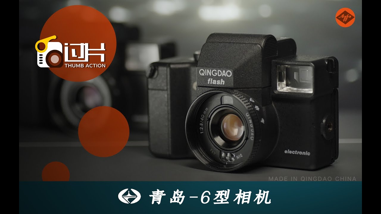 青岛6型相机 | QINGDAO-6｜国产“大红钮”