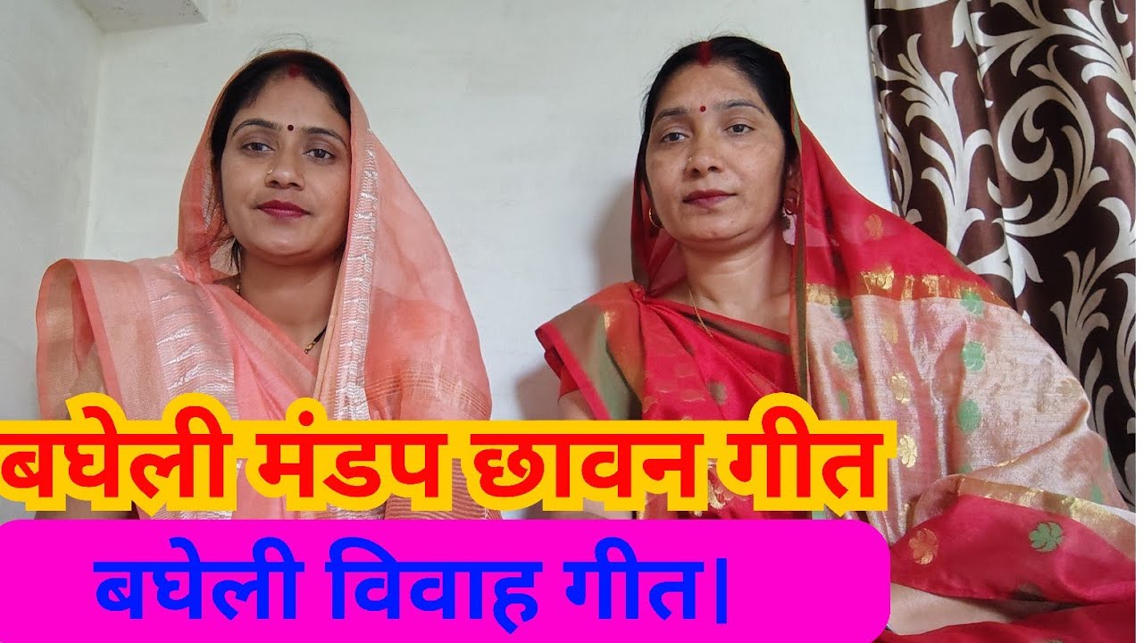  बघेली मंडप गीत |धन्य बखरी धन्य आँगन हो जहाँ माड़व पड़त है | बघेली विवाह गीत|बघेली लोकगीत रीवा #video 