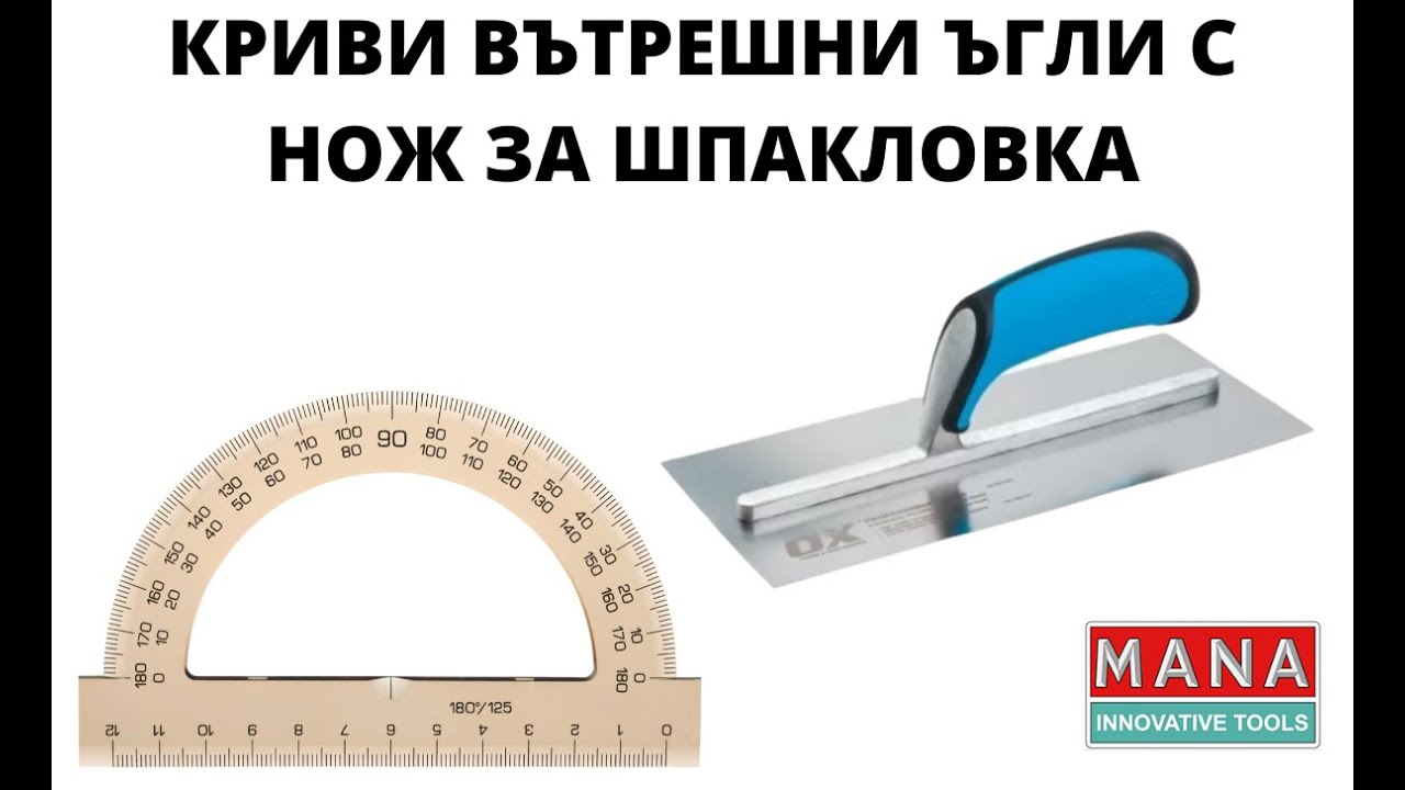 Как да изправим криви вътрешни ъгли с нож за шпакловка