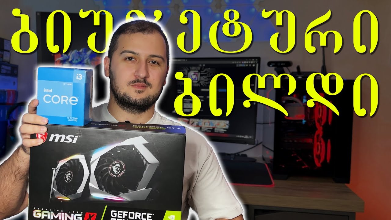 ბიუჯეტური კომპიუტერი (i3 12100F / GTX 1660 Super)