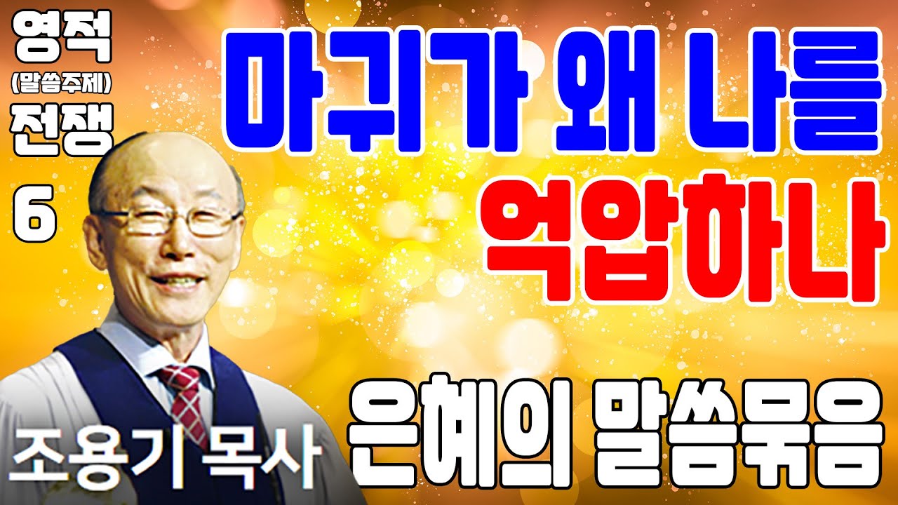 마귀가 왜 나를 억압하나 (영적전쟁 6) - 조용기목사 최고의 설교