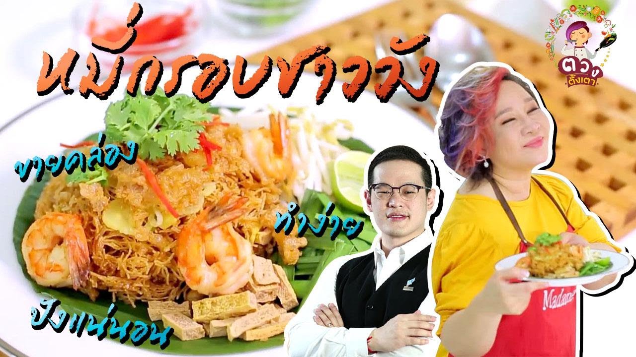 สูตรวิธีทำ หมี่กรอบชาววัง ทำก็ง่าย ขายก็รวย | ตวงตั้งเตา พาตั้งตัว
