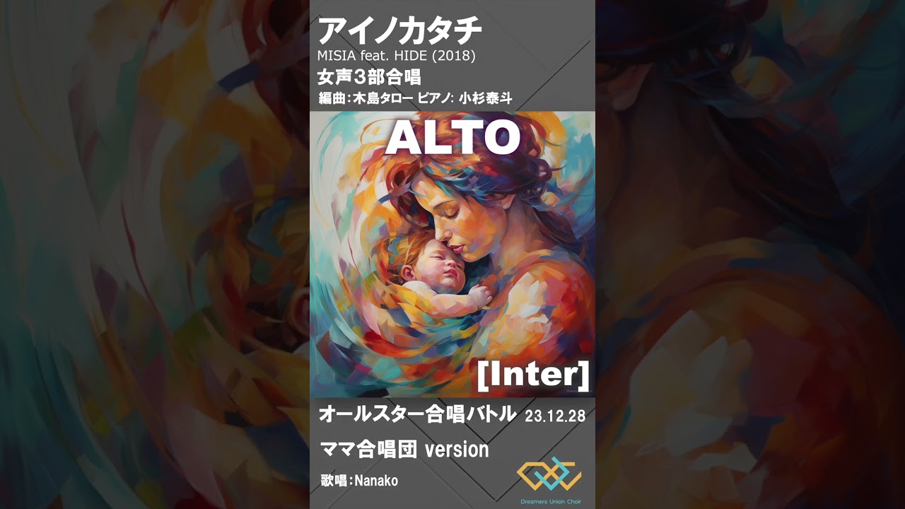 [Alto] アイノカタチ / オールスター合唱バトルversion