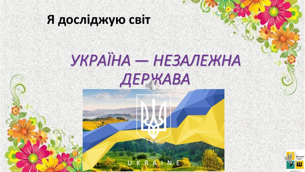 Урок 84. УКРАЇНА — НЕЗАЛЕЖНА ДЕРЖАВА. ЯДС за підручником І.Жаркової 3 клас