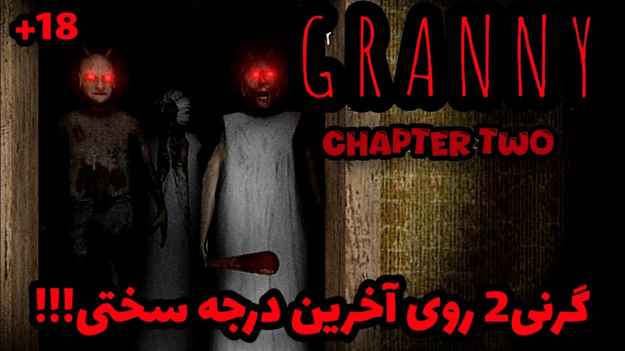 گرنی 2 آپدیت داده و یه مد جدید و وحشتناک آورده!! 💀😨 Granny 2 _nightmare 