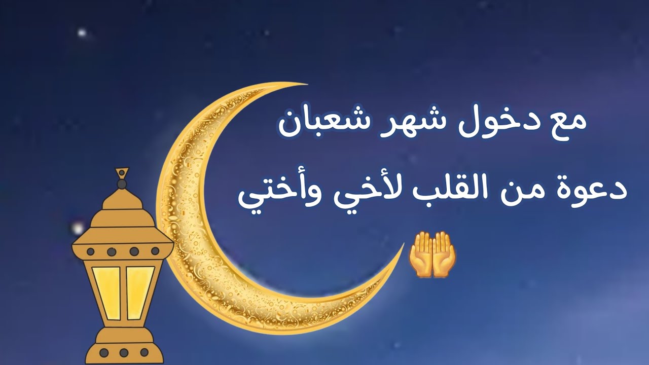 تهنئة من القلب لأخي وأختي بمناسبة دخول شهر شعبان 🤍