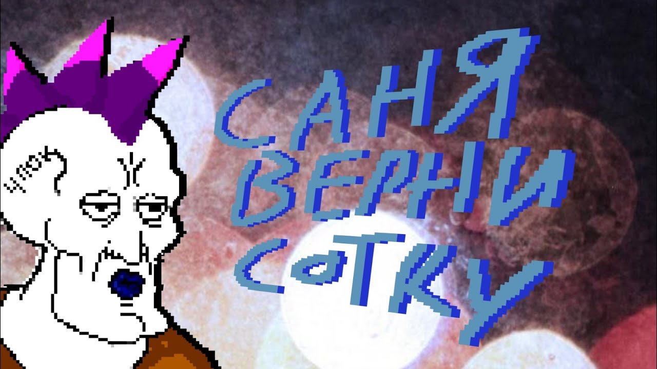 САНЯ ВЕРНИ СОТКУ | ЛЕНИВЫЙ ОБЗОР