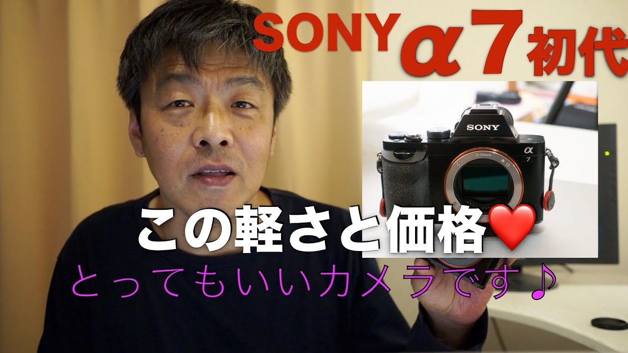 ソニー α7初代・使いやす過ぎて半年で6万シャッター超え・スリムでストイックな廉価フルサイズの決定版