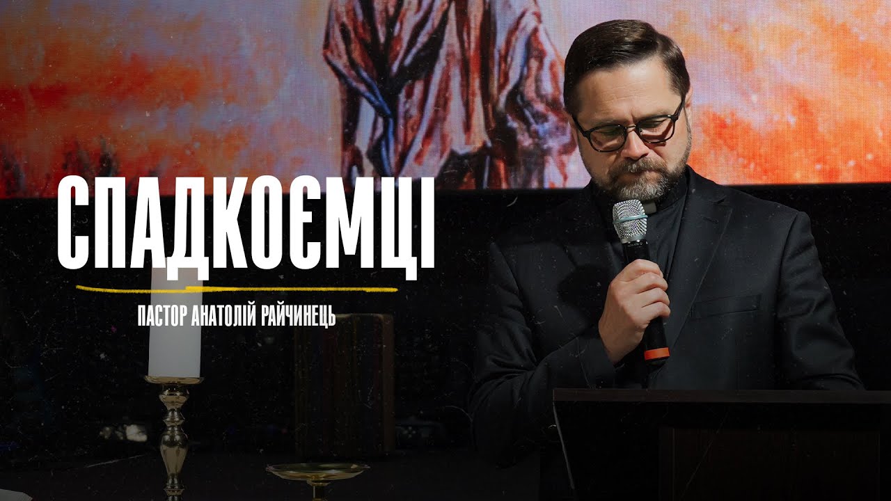 Спадкоємці - Пастор Анатолій Райчинець