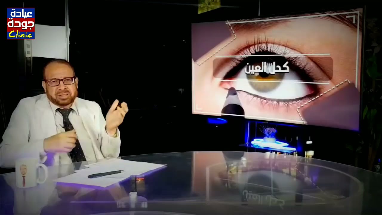 عجائب كحل العين - دكتور جودة محمد عواد | دكتور جودة محمد عواد