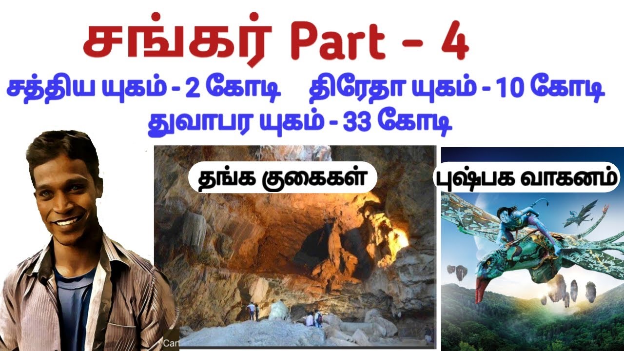 Sankar Part - 4 _ சத்திய யுகம் 2 கோடி , திரேதா யுகம் 10 கோடி ,  துவாபர யுகம் 33 கோடி | PBK.Varathan