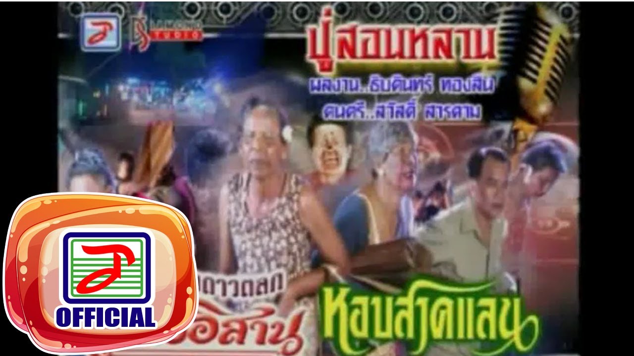 ปู่สอนหลาน - พ่อใหญ่ยงค์