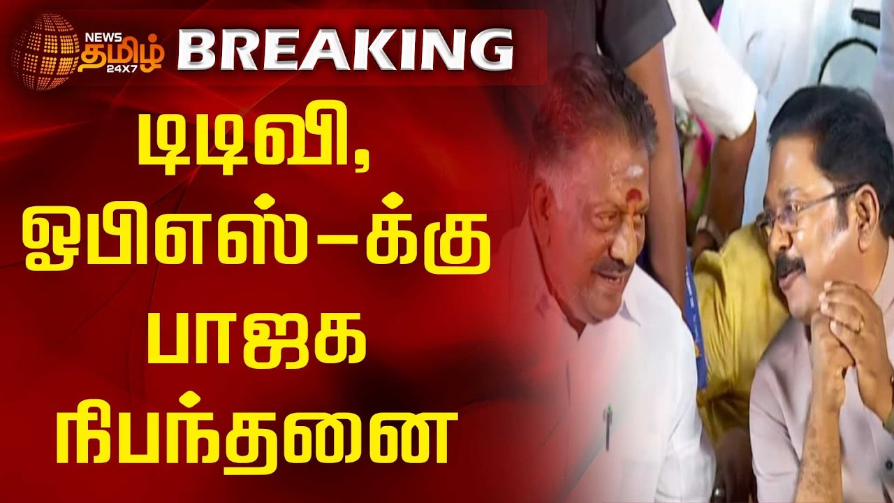 BREAKING | டிடிவி, ஓபிஎஸ்-க்கு பாஜக நிபந்தனை | TTV Dhinakaran | OPS | BJP