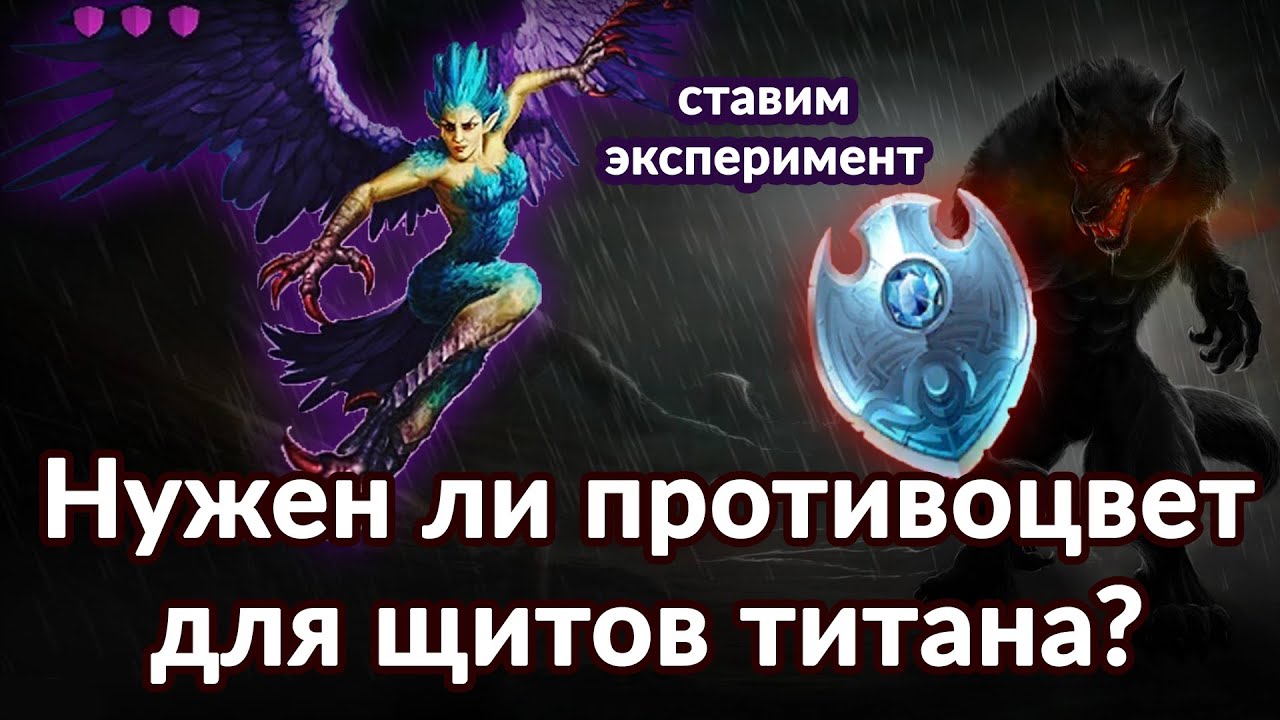 Нужно ли брать команду противоцвет на титана, когда используем щиты? ➤ Будет ли урон выше?!