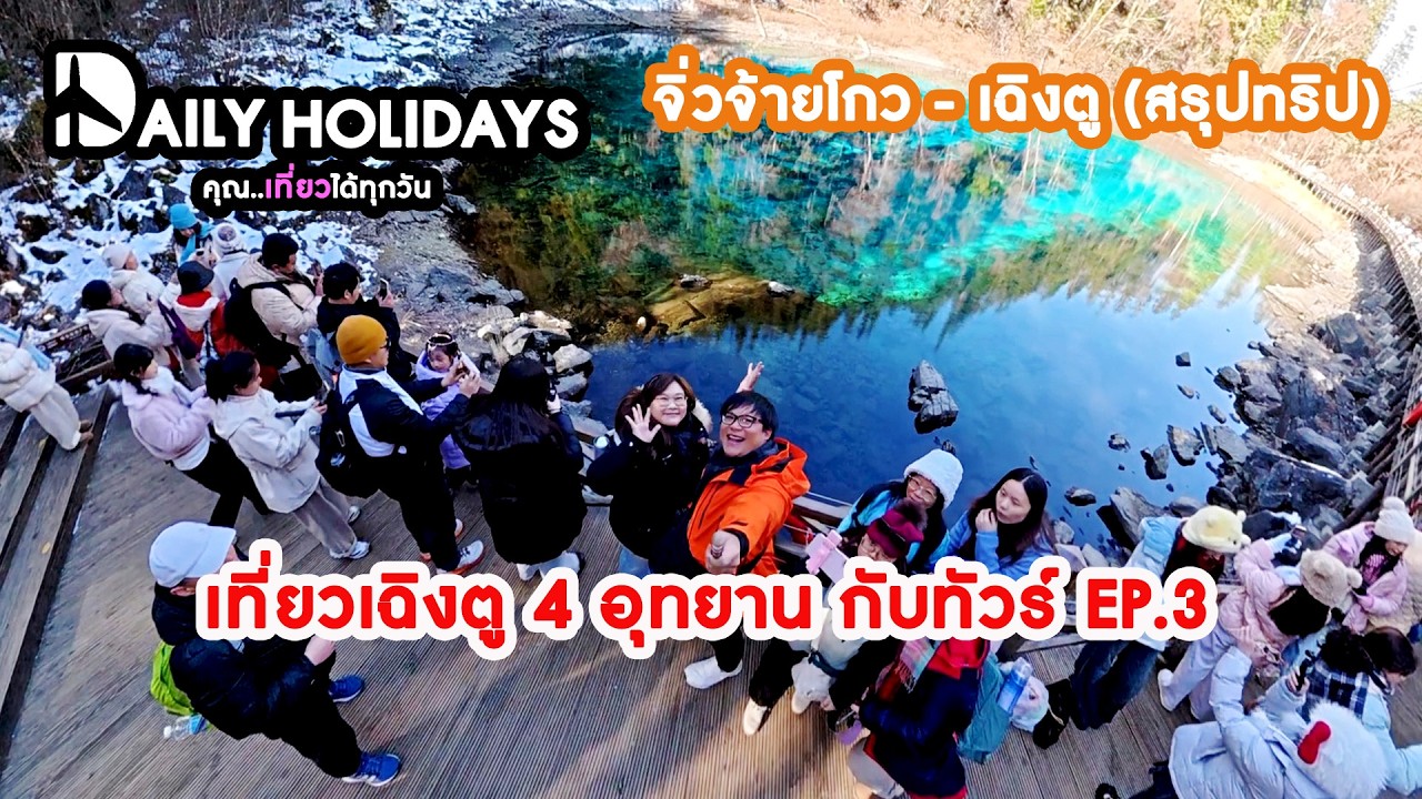 เที่ยวจีน เฉิงตู 4 อุทยาน กับทัวร์ EP.3 I จิ่วจ้ายโกว ซอยกว้างแคบ กับ Bestinternational (พร้อมสรุป)