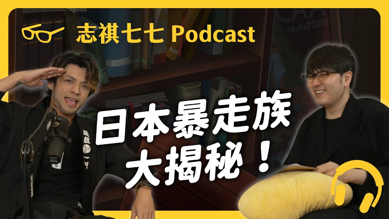 「日本暴走族」組織超像軍隊？前暴走族成員大揭秘！ft. 大嘴巴「坂本宗華」｜【神秘職業大揭秘】EP 009｜志祺七七 Podcast