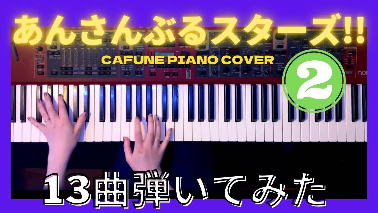 あんさんぶるスターズ 弾いてみた まとめ②【かふねピアノアレンジ】