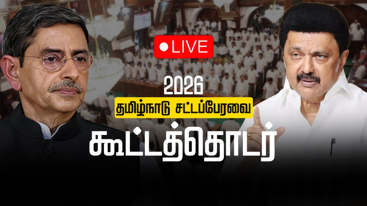 🔴 LIVE : தமிழ்நாடு சட்டமன்றப் பேரவை கூட்டத்தொடர் | Tamil Nadu Legislative Assembly Session - 2026