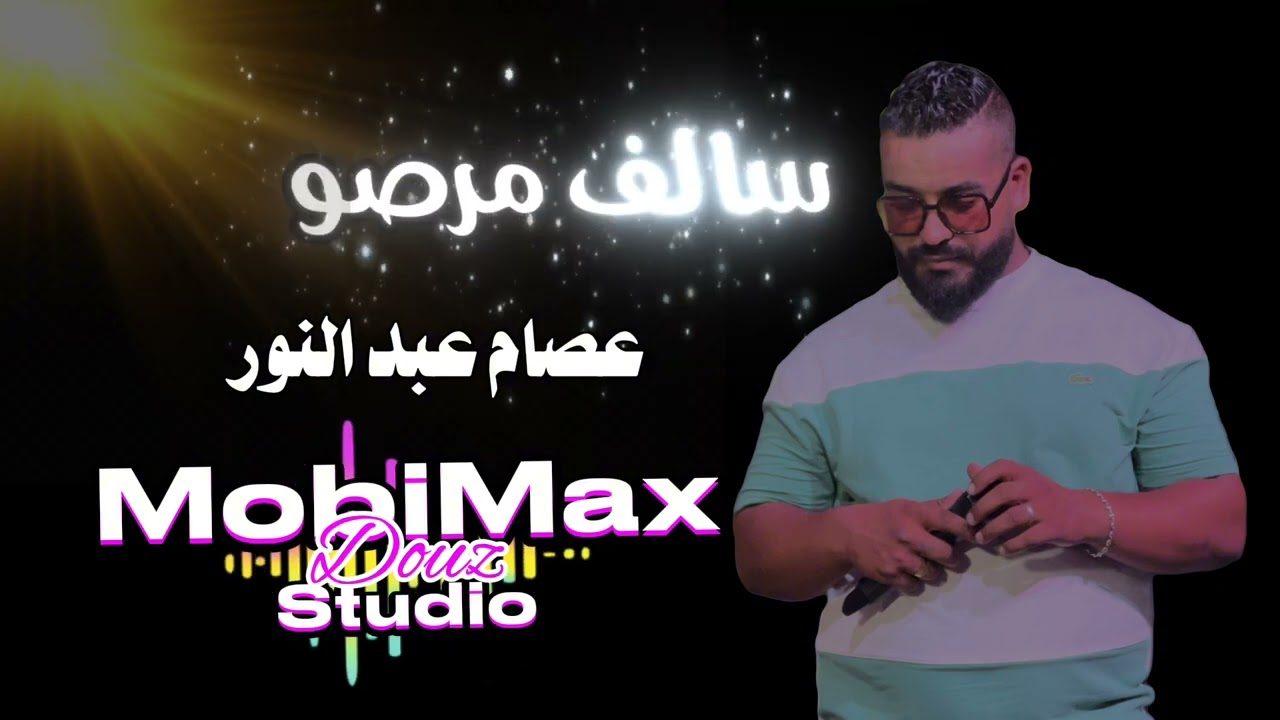 سالف مرصوع جديد الفنان عصام عبد النور