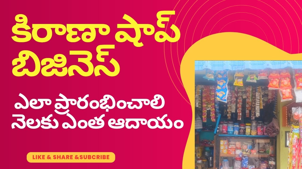 How to start kirana shop business???🤔 కిరాణా షాప్ బిజినెస్ ఎలా ప్రారంభించాలి???🤔#viral #viralvideo 