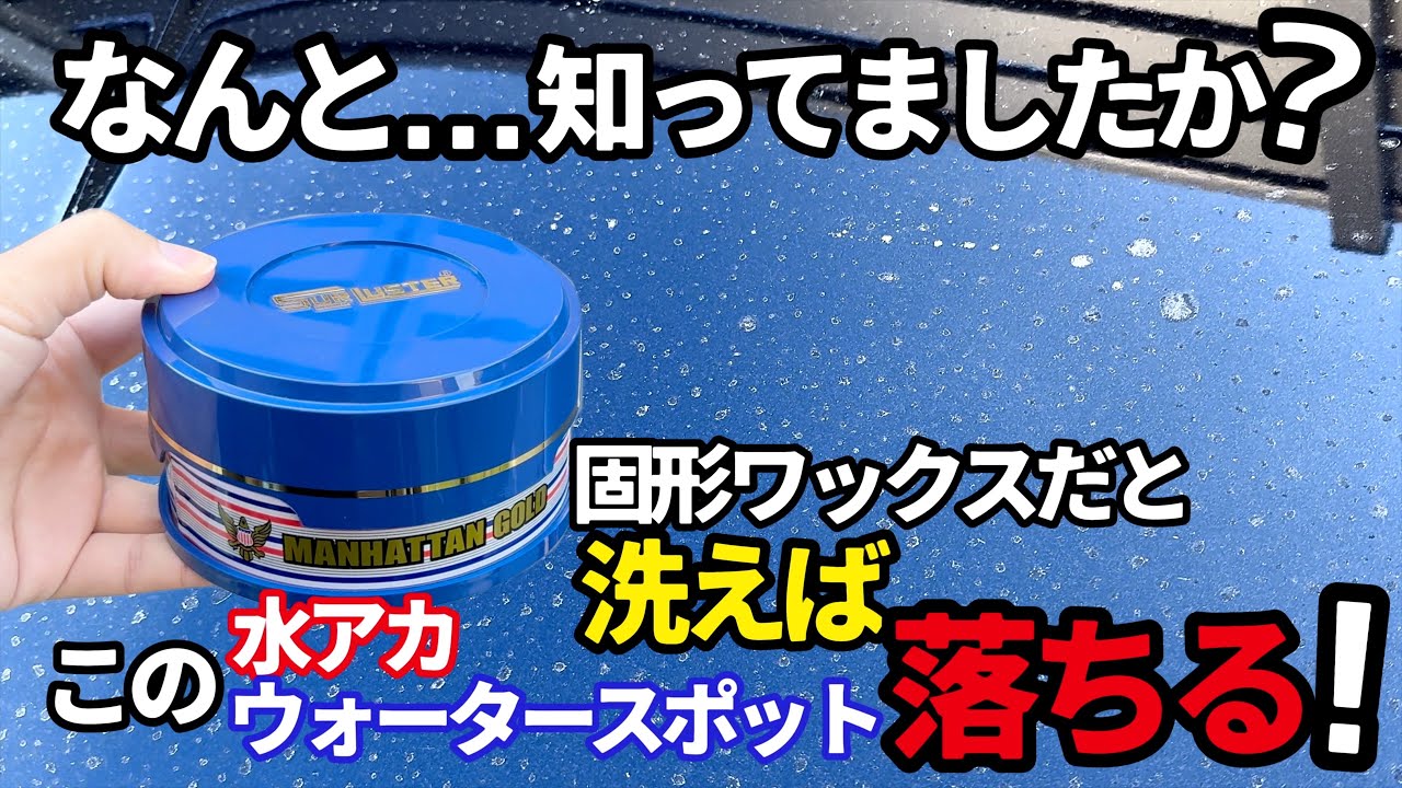 【固形ワックスは汚れない⁉️ここが良い‼️】シュアラスターマンハッタンゴールド使ってメリット！デメリット！検証してみた‼️