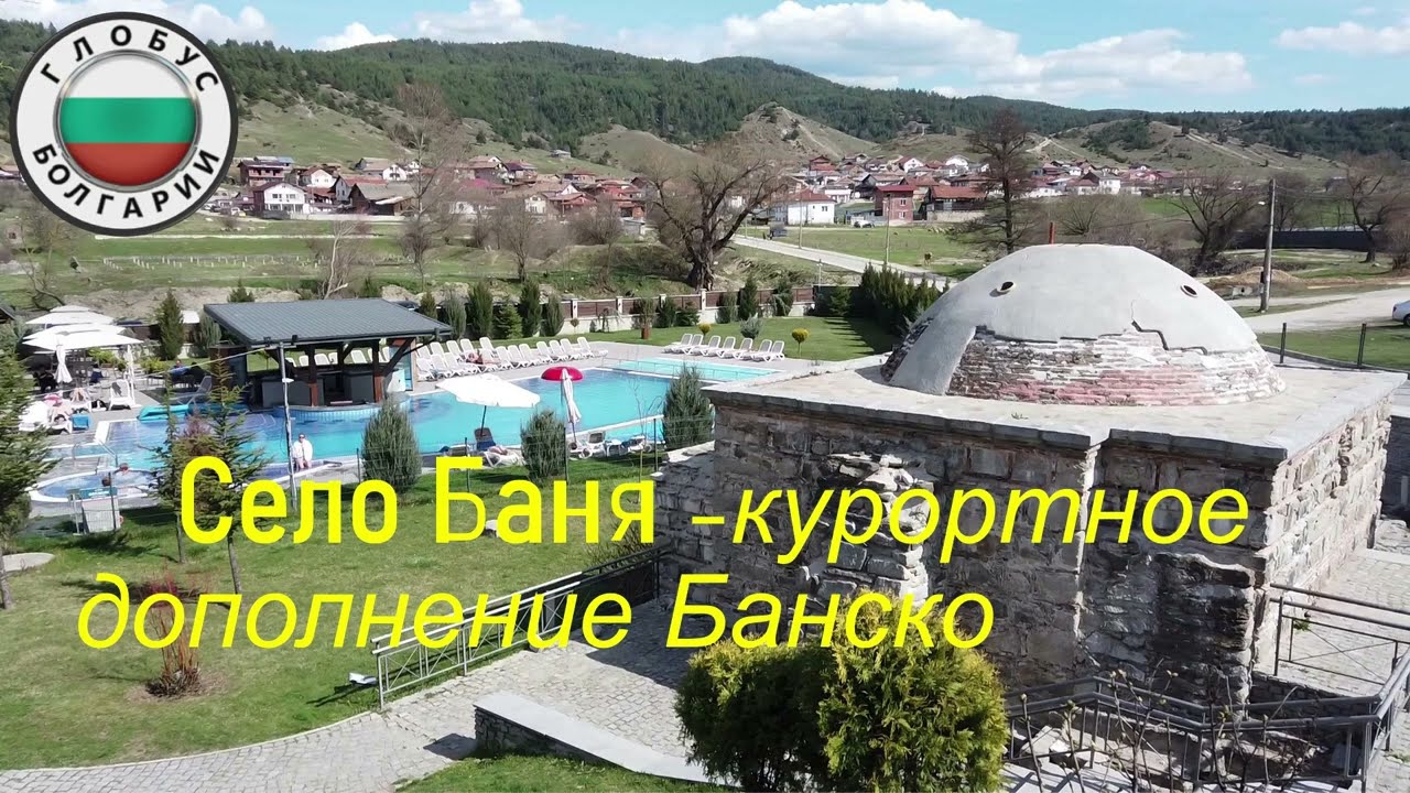 Село БАНЯ - СПА дополнение Банско