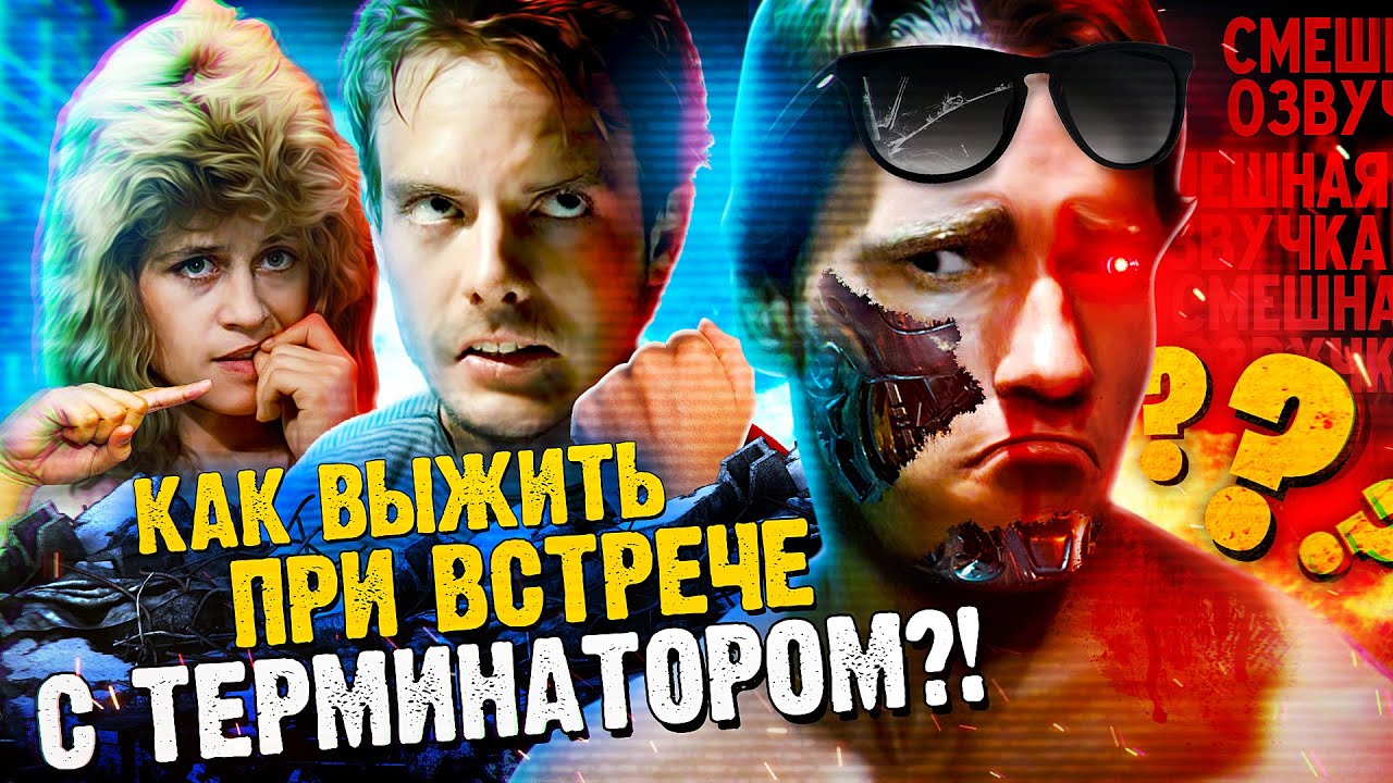 ТЕРМИНАТОР - КАК ВЫЖИТЬ ПРИ ВСТРЕЧЕ С ТЕРМИНАТОРОМ? (Переозвучка)