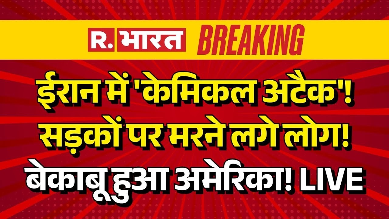 Iran America War LIVE: ईरान में अमेरिका का 'केमिकल अटैक'! | Trump | Khamenei | Breaking News | US