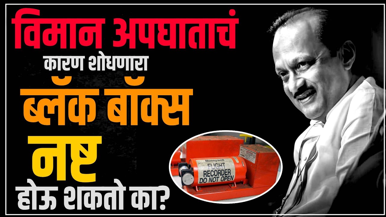 Black Box Investigation:ब्लॅक बाॅक्समधील डेटाचं नेमकं काय झालं?अजित पवारांच्या अपघाताचं गूढ उलगडणार?