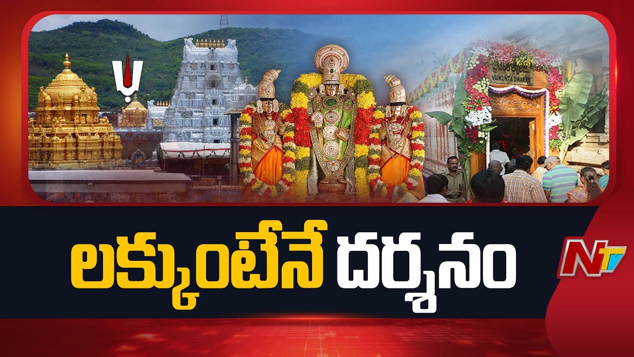 TTD to Provide 10-days Vaikunta Dwara Darshan | NTV Telugu