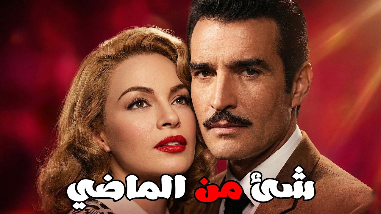 🚨 شئ من الماضي💘 أحمد مظهر .. هند رستم .. زهرة العلا #viralvideo #film #افلام #movie 💖🔥💥