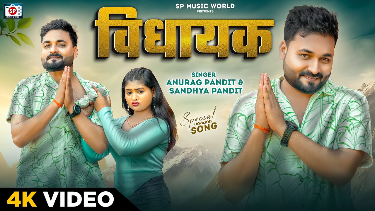 #Video | विधायक | #Anurag Pandit, #Sandhya Pandit | Vidhayak | New #Awadhi Song 2025