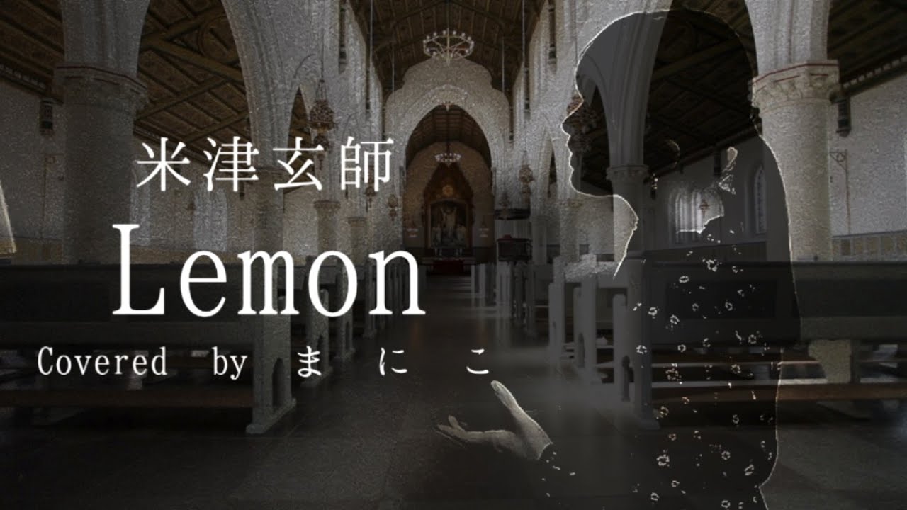 【高校生が歌ってみた】Lemon -米津玄師【2周年】【再カバー】