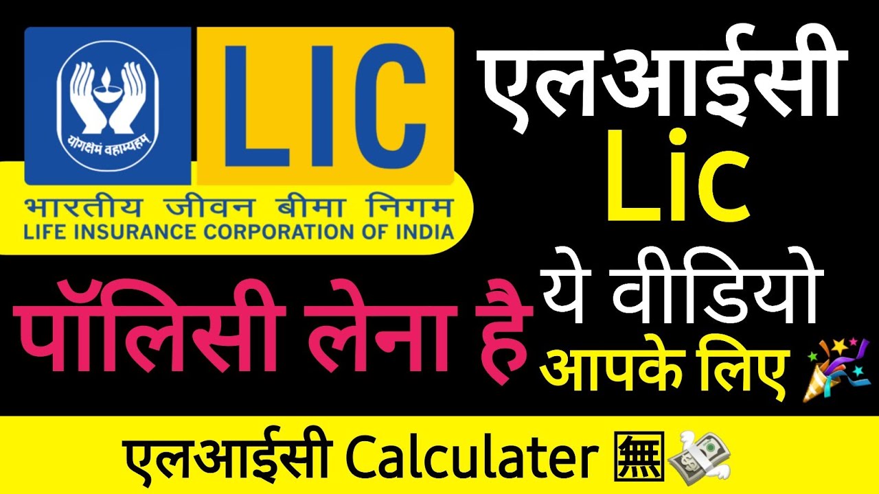 एलआईसी पॉलिसी कैलकुलेटर|Lic Policy Calculator|Lic Primium Calculation at maturity Time ✅Best policy
