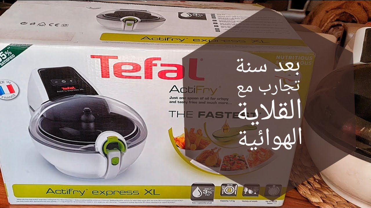 تجربتي مع القلاية الهوائية باللحوم و السمك و الكيك و غيرها هل تنفع ؟  Tefal actifry express