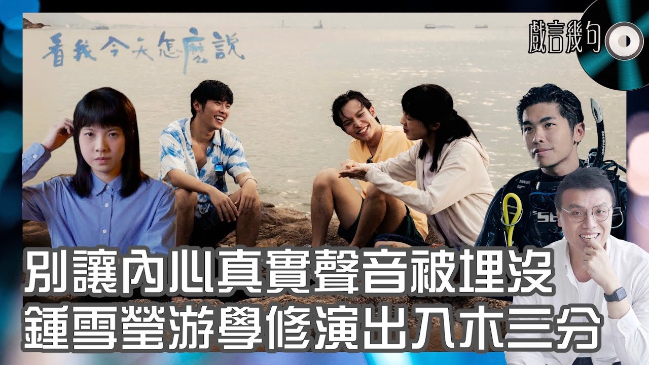 🎤 電影《看我今天怎麼說》值唔值得睇？｜觀後感TALK｜鍾雪瑩游學修演出入木三分！別讓內心真實聲音被埋沒🫶🏻