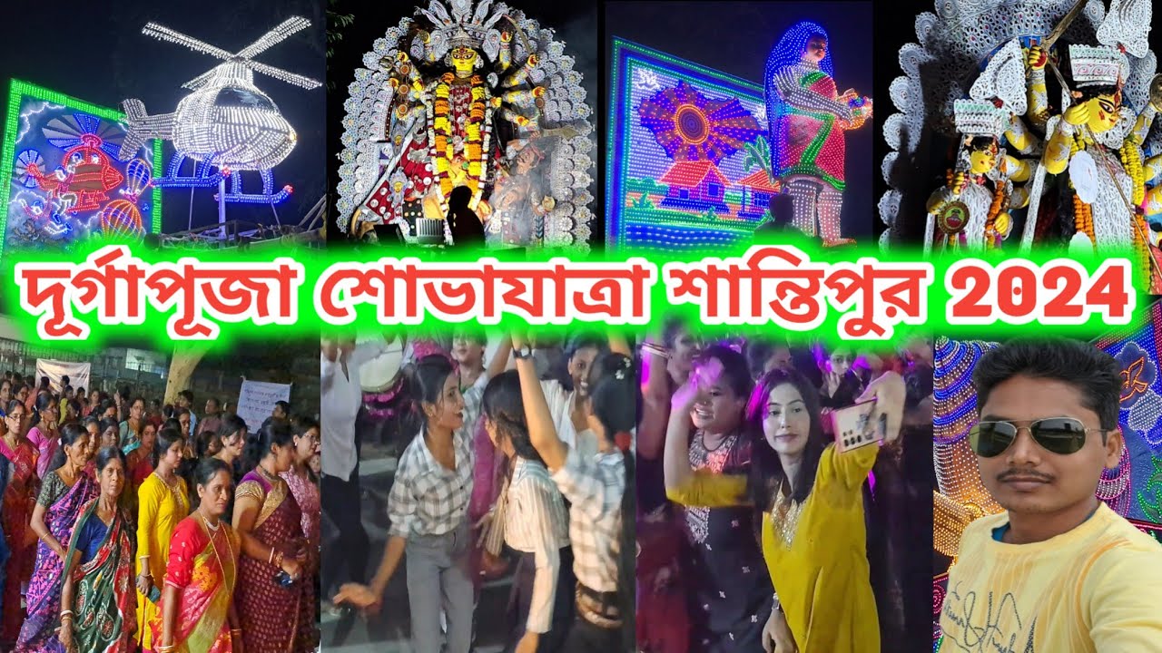 santipur durga puja shobhayatra 2024|দুর্গা পুজোর বিসর্জন শান্তিপুর ২০২৪|@bdvlog1851|Durga Puja