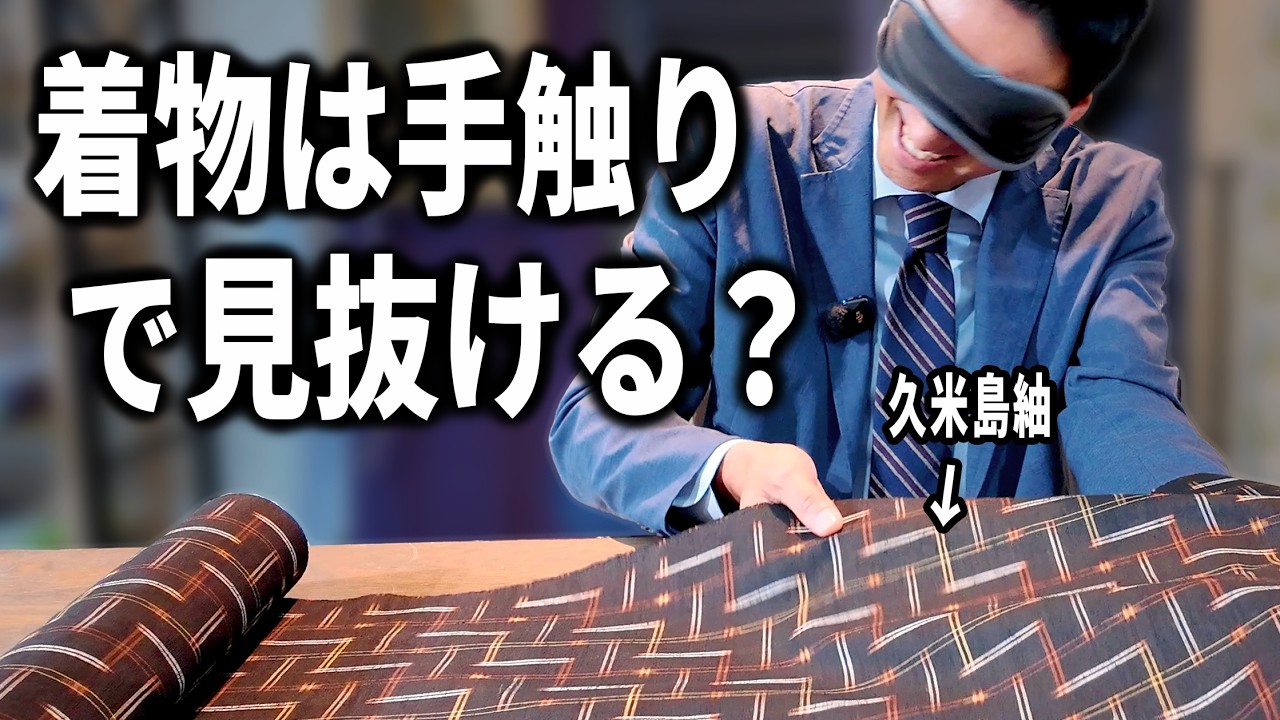 着物のプロなら触っただけでも産地が分かるはず？歴28年の着物バイヤーが目隠しでクイズに挑む！